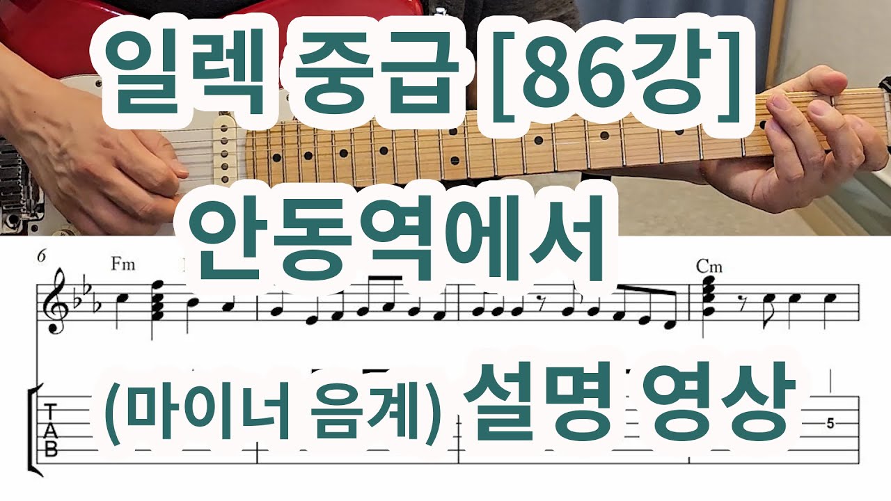[일렉중급86강] 안동역에서 (C내추럴 마이너음계) 설명영상