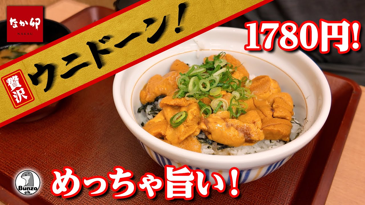 なか卯 贅沢 ウニドーン!