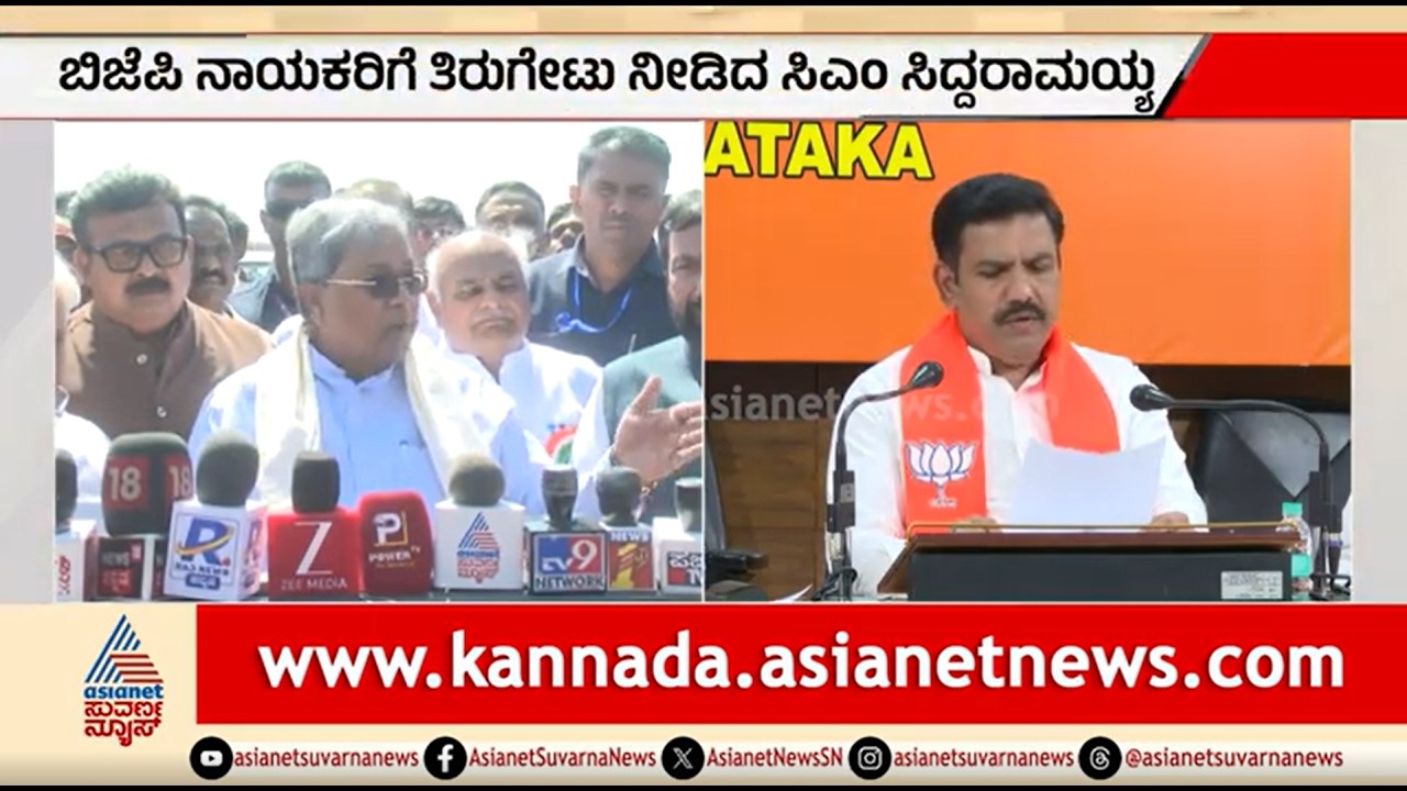 ಸರ್ಕಾರಕ್ಕೆ ಸಾವಿರ ದಿನ; ಬಿಜೆಪಿ ಟೀಕೆಗಳಿಗೆ ಸಿದ್ದರಾಮಯ್ಯ ತಿರುಗೇಟು | CM Siddaramaiah | BJP | Suvarna News