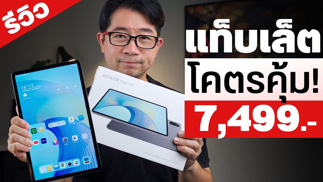 รีวิวแท็ปเล็ต HONOR Pad X9 รุ่นคุ้มจัด เล่นเกม ดูหนัง ฟังเพลง ครบ / จอ 2K/ ลำโพง 6 ตัว /โทรออกได้