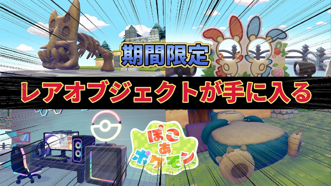 【行かないと損】公式島「EIKOシティ」でレアオブジェクトを入手する方法を完全解説【ぽこあポケモン】