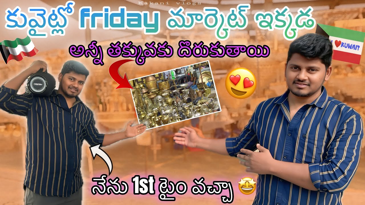 కువైట్ లో friday మార్కెట్ 😍 | Anni Cheap Price 😱 | First Time Visit | Telugu Vlog | Kakanis Vlogs”