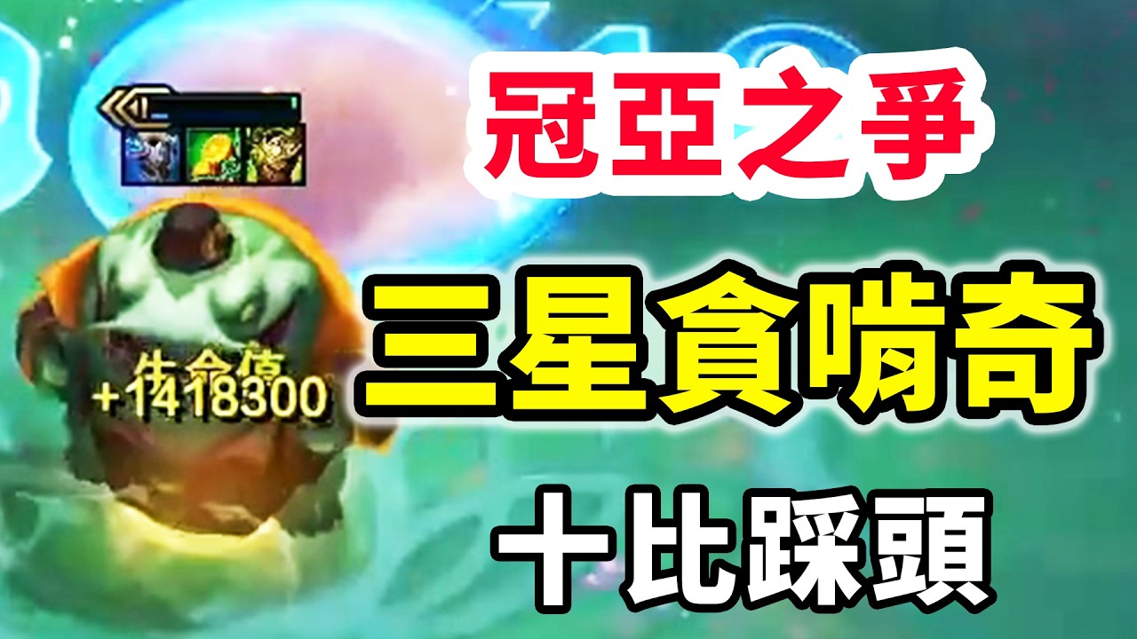 10比三星貪啃奇，踩頭真白，全程彈幕比遊戲精彩！【慎獨y】