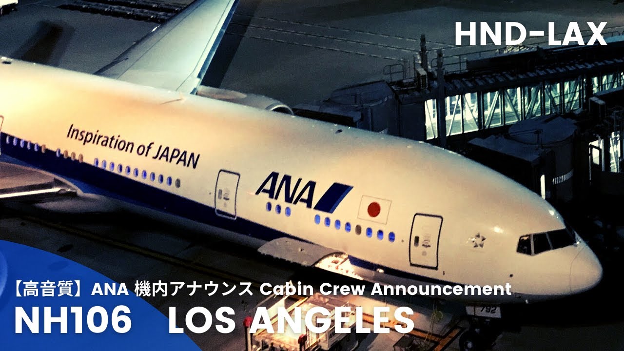 【高音質】NH106便 ロサンゼルス行き 機内アナウンス /NH106 Flight to Los Angeles Cabin Crew Announcement(B777-300ER)*2