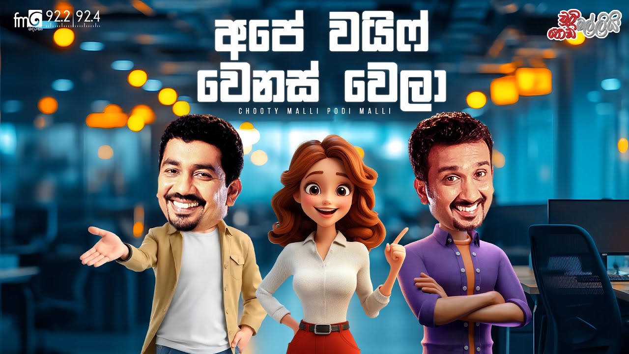 Chooty Malli Podi Malli  |  Ape Wife Wenas Wela