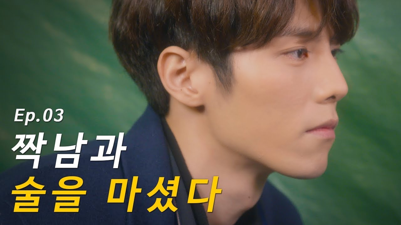 짝남이랑 술 먹다 취해서 결국 저질렀다 [여사이 - 3화]