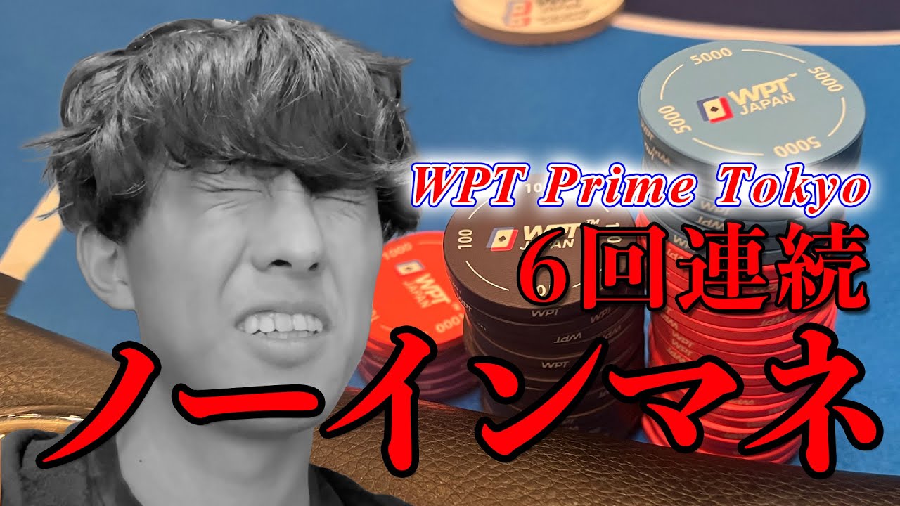【地獄】WPT Prime Tokyoで6回連続ノーインマネ。全部負けた。 #ポーカー