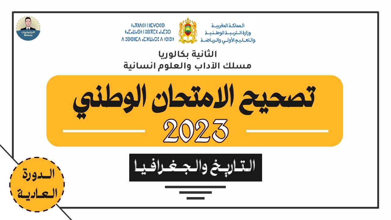 تصحيح الامتحان الوطني 2023 - التاريخ و الجغرافيا - الثانية بكالوريا - الاداب والعلوم الانسانية
