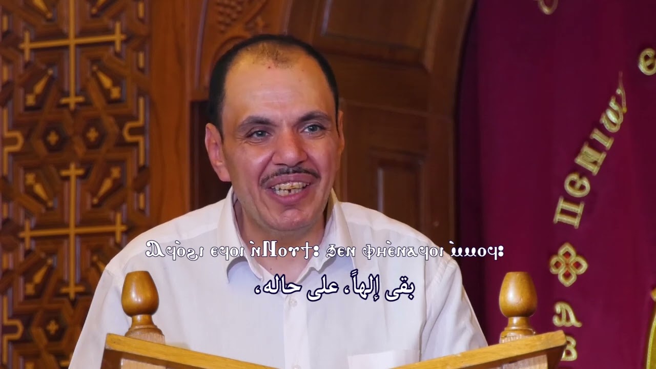 تسبحة يوم الثلاثاء باللغة القبطية خورس تين هوس ايروك بقيادة الشماس بولس ملاك