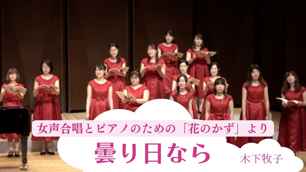 曇り日なら　女声合唱とピアノのための「花のかず」より / 木下牧子