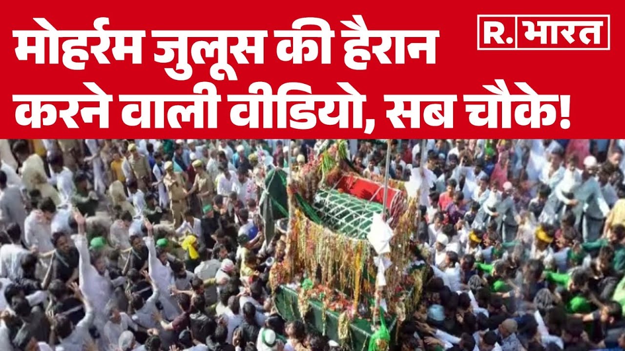 Muharram Clash 2025: मोहर्रम जुलूस की हैरान करने वाली वीडियो, सब चौके! | R Bharat