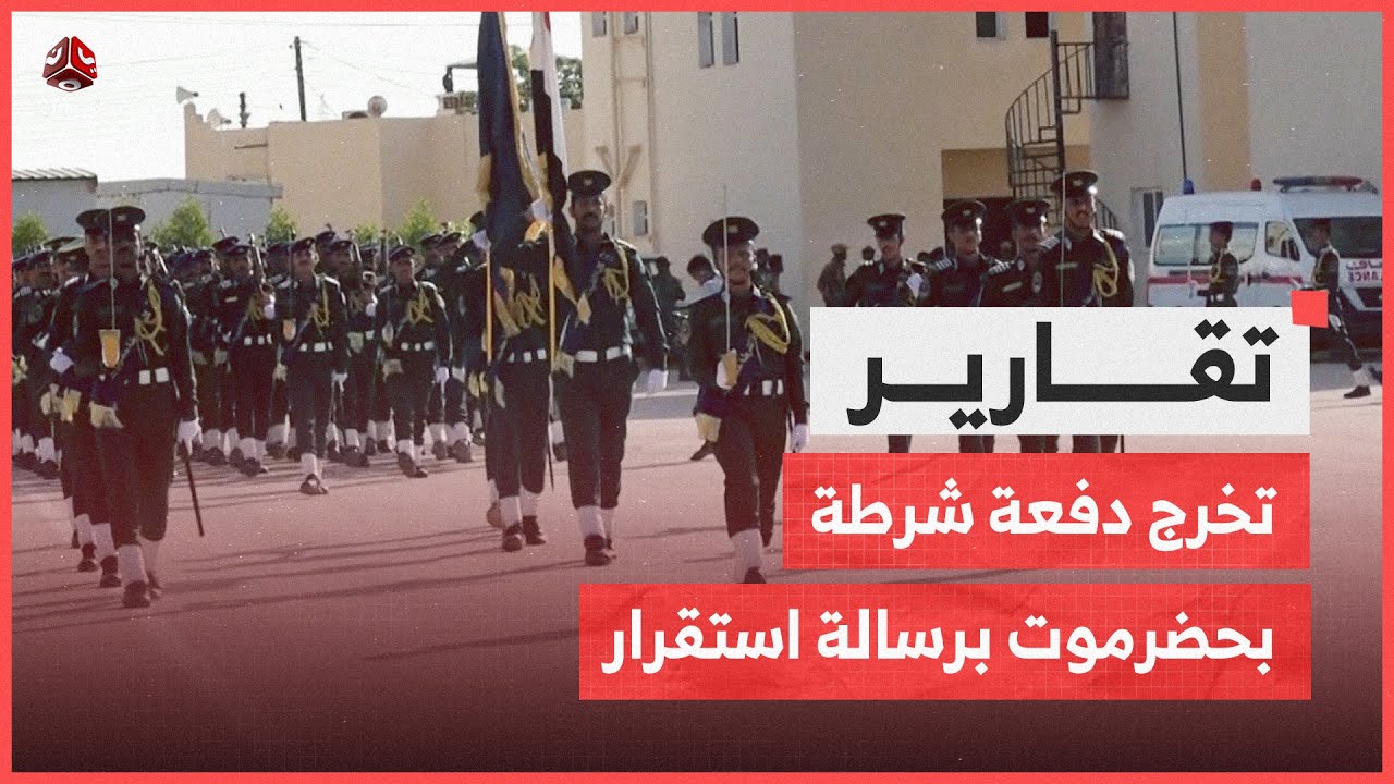 تخرج دفعة جديدة من كلية الشرطة بحضرموت .. رسالة أمن واستقرار بذكرى أكتوبر