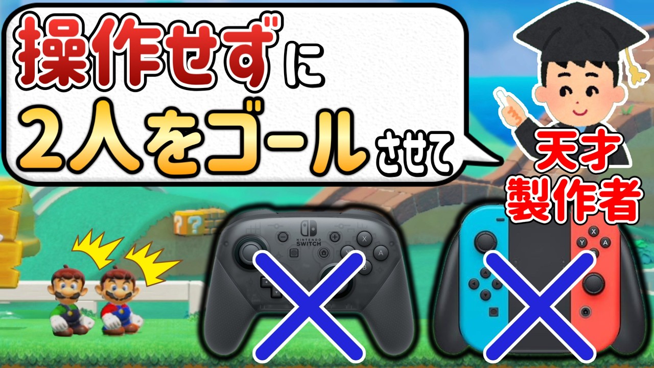 コントローラーを触らなくても二人協力してクリアする1-1が天才！！【マリオメーカー2/マリメ2】