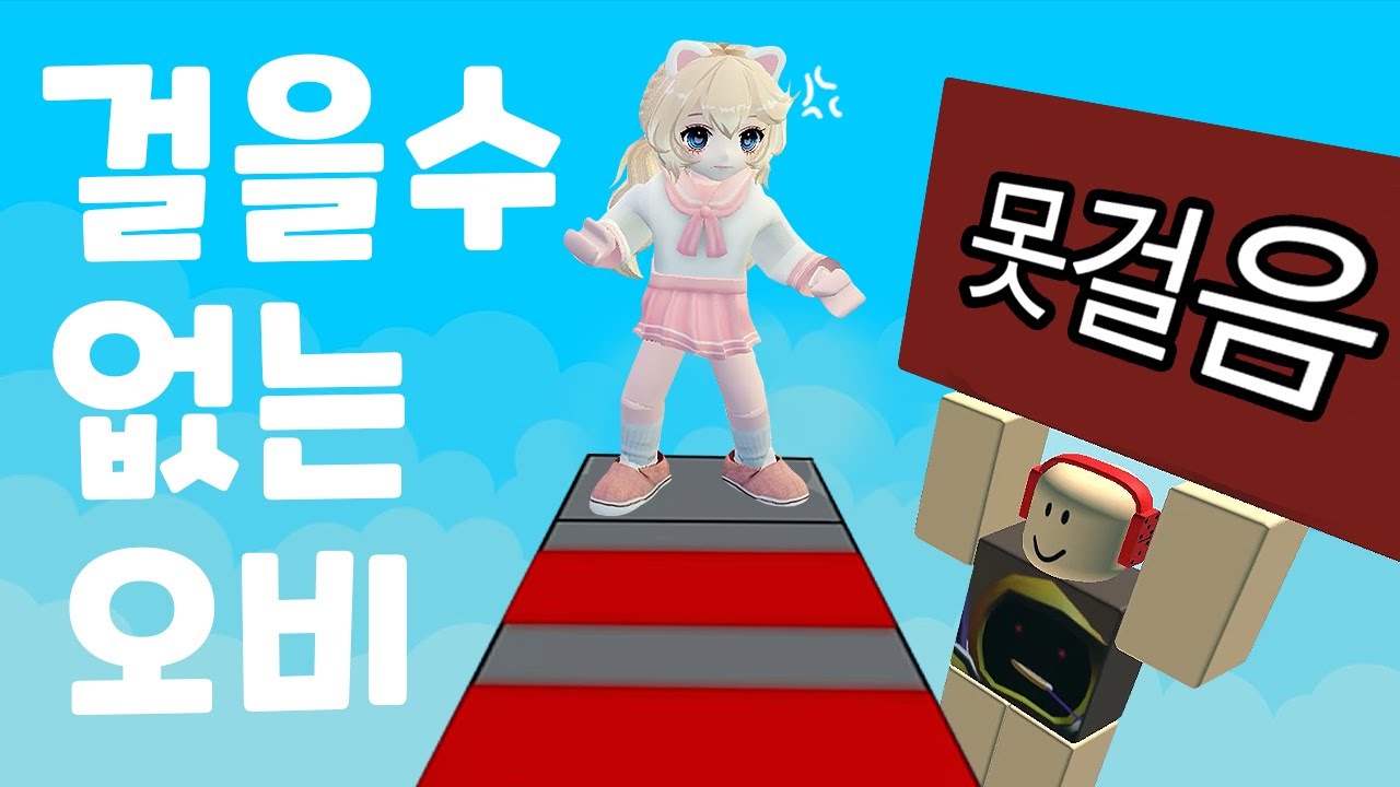[로블록스] 오비인데 걸을 수 없으면? 화가 남