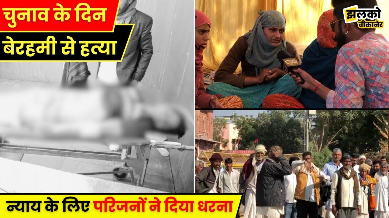 चुनाव के दिन घटी घटना में परिजनों को न्याय का इंतजार, बीकानेर में बैठे धरने पर ~