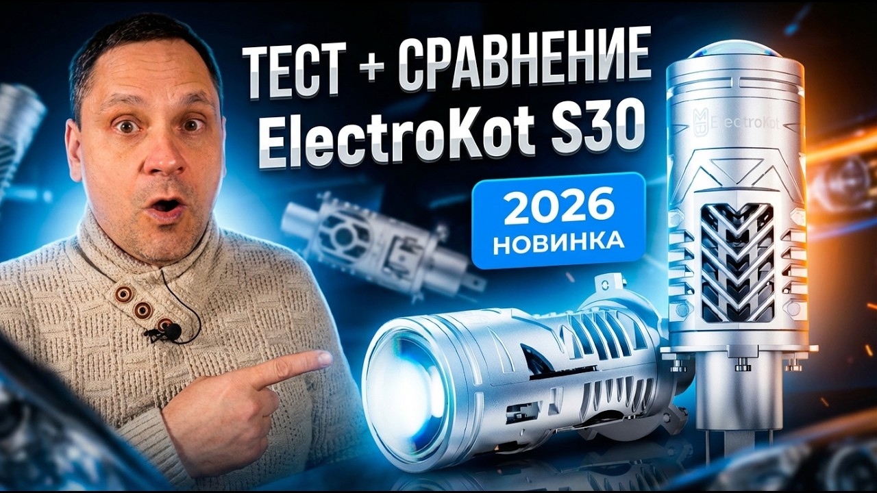 Разбираем мини линзы ElectroKot S30: маленькие, но мощные? Тест + сравнение.