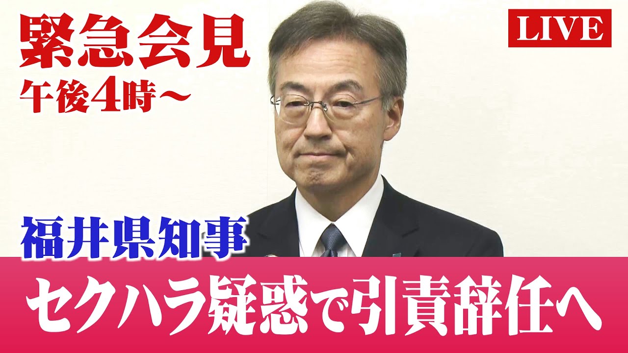 【LIVE】緊急記者会見　福井県知事が辞職を表明　セクハラ疑惑で引責辞任へ　（2025年11月25日配信）