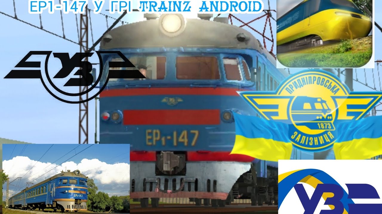 Поїздка на електропотягу ЕР1-147 у грі 