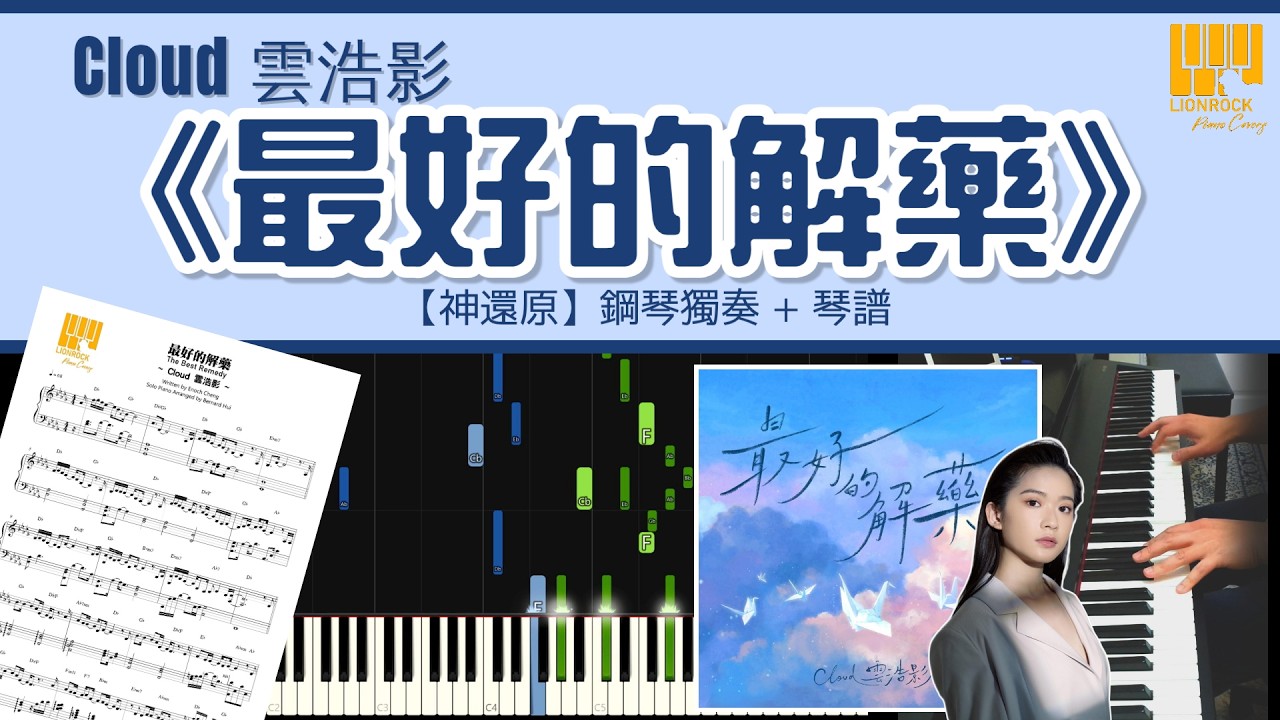 Cloud 雲浩影 《最好的解藥》| 鋼琴獨奏【神還原 Piano Cover】+ 琴譜下載 + 教學 Tutorial