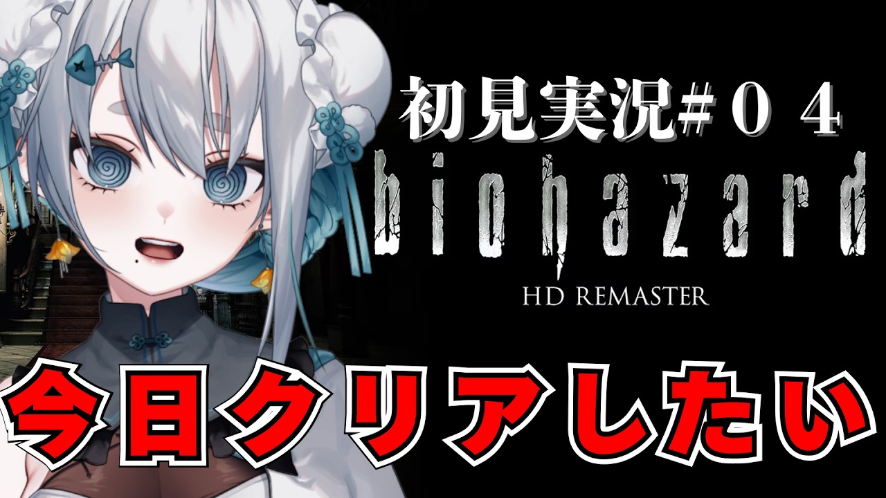 【#biohazard 】初見実況！今日クリアしたい！でもクリア耐久と書く覚悟はない！！#４【#海豹しお  】