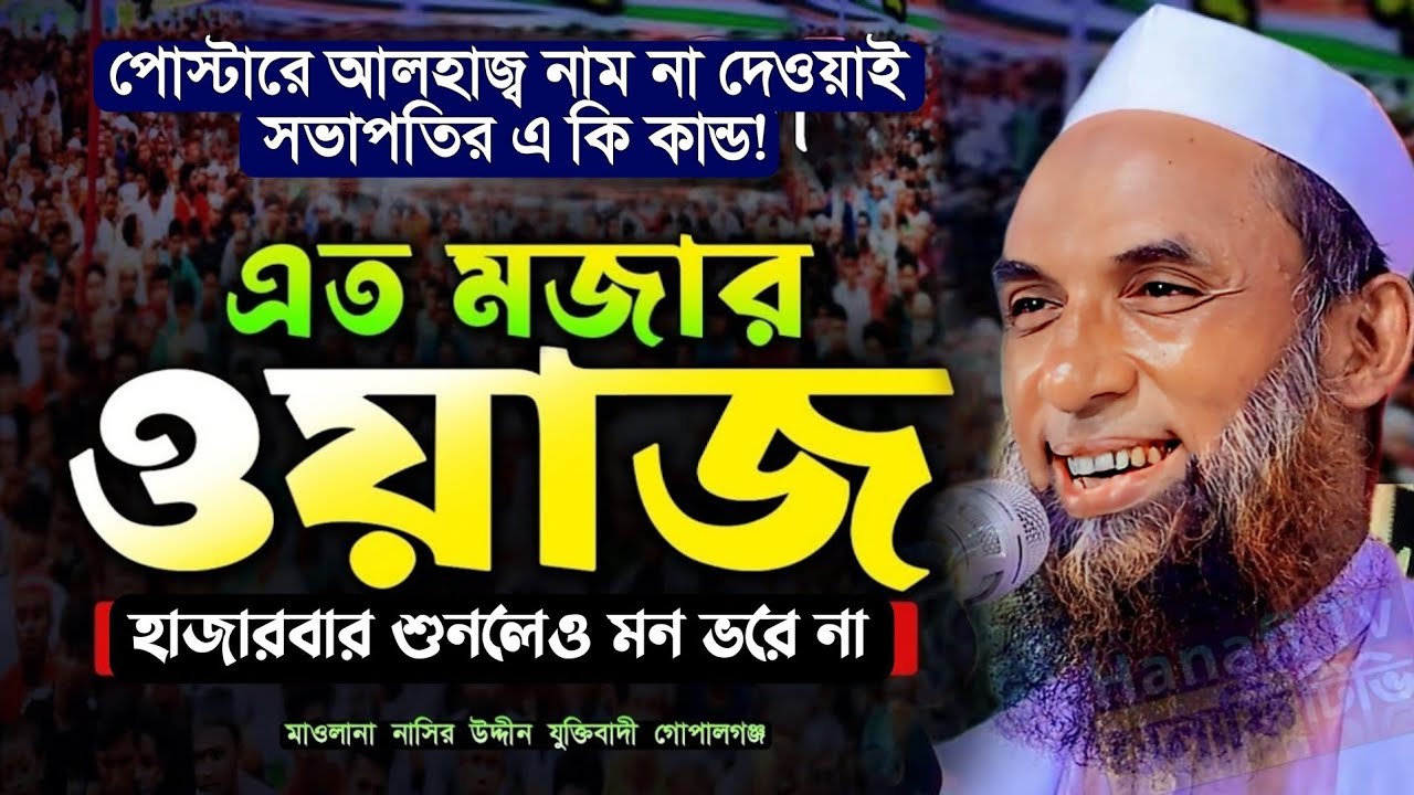 পোস্টারে আলহাজ নাম না দেওয়ায় রেগে যা বললেন | মাওলানা নাসির উদ্দিন যুক্তিবাদী গোপালগঞ্জ হাসির ওয়াজ
