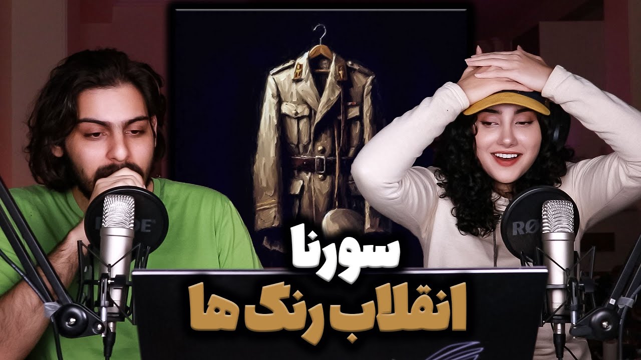 ری اکشن و تحلیل ترک «انقلاب رنگها»از البوم مجسمه ی علی سورنا Ali Sorena - Enghelabe Rangha