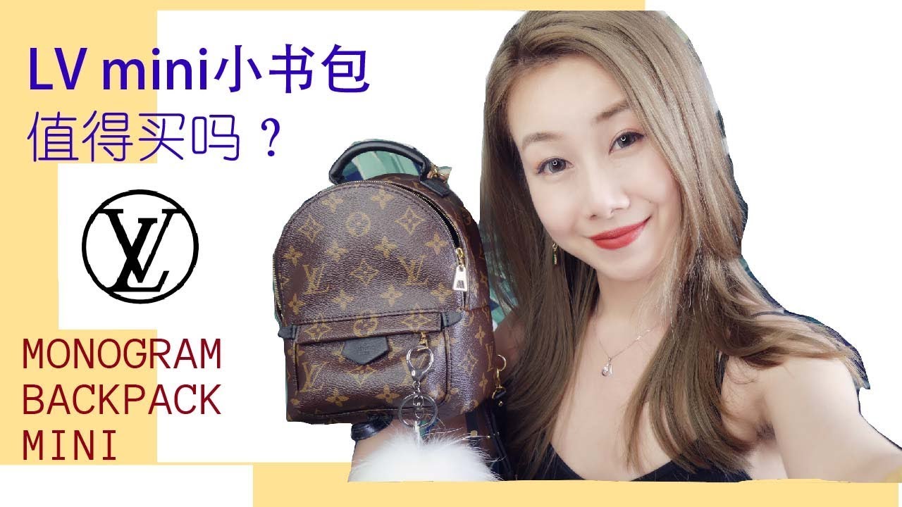 lv mini小书包这么难买值得吗| 如何网购爆款LV|LV MONOGRAM BACKPACK MINI REVIEW