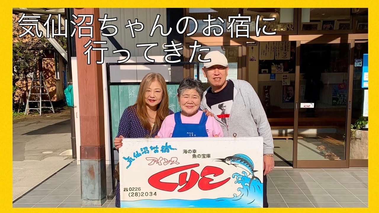 【気仙沼チャンのお宿アインスくりこ】　松島遊覧船～気仙沼大島 1泊2日1泊2日