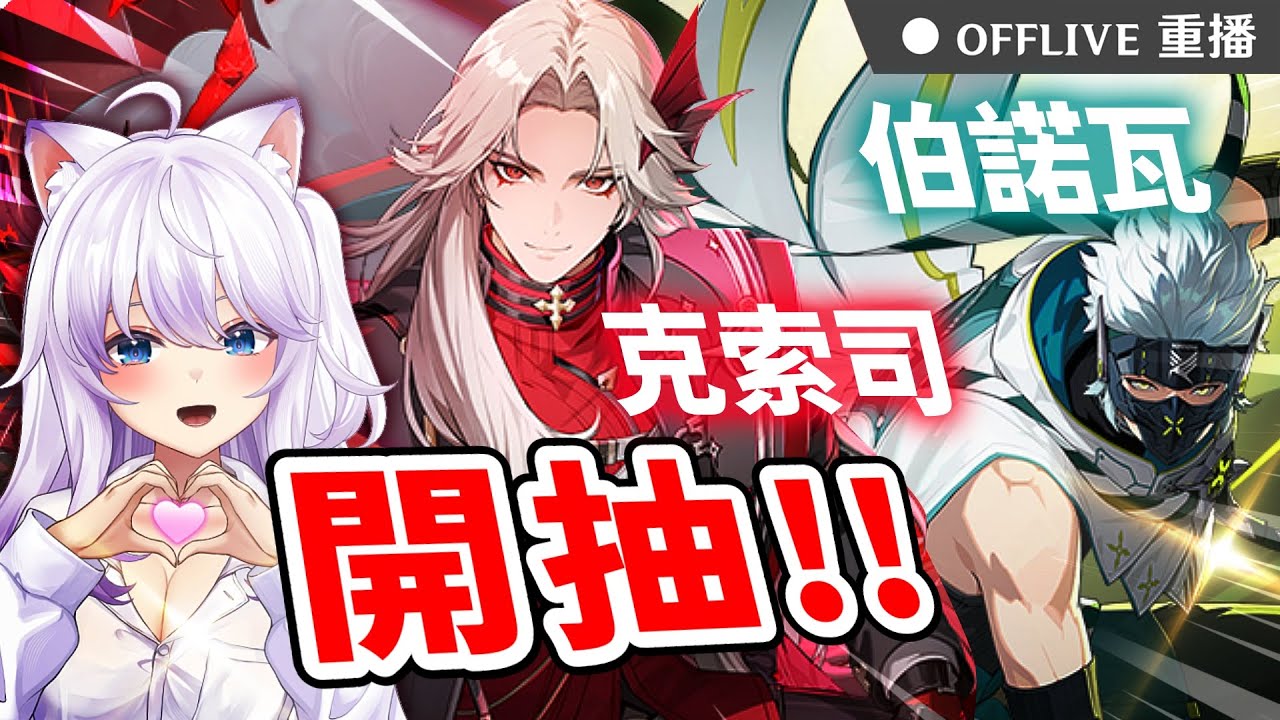 ⚫《伊瑟》SS3賽季鎏金戰歌慶典活動開跑！新角色 克索司、伯諾瓦 強勢登場！現在回歸剛剛好～按讚👍免費抽170元小月卡！｜可可妮