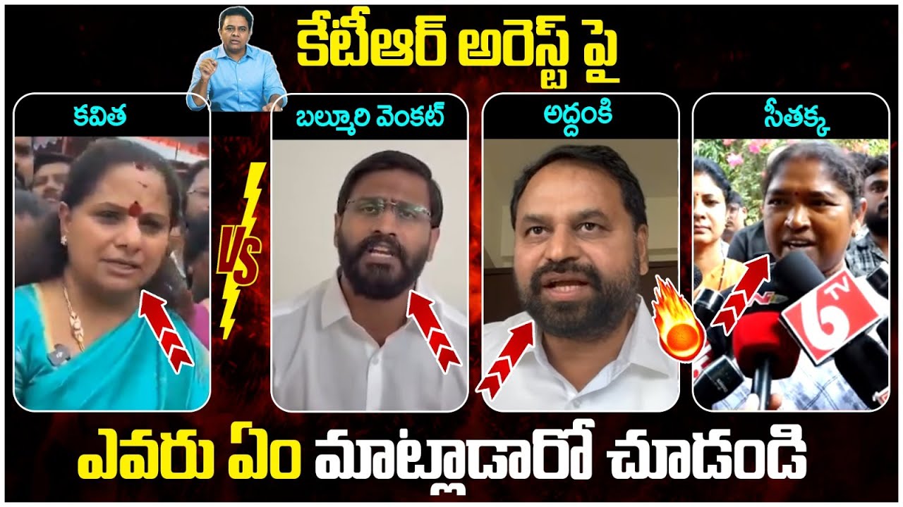 Congress Leaders Reaction on KTR Arrest Issue | MLC Kavitha | Seethakka | Addanki Dayakar