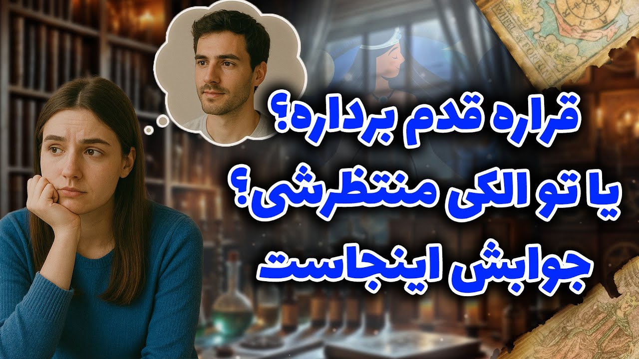 فال شراره - قراره قدم برداره؟یا تو الکی منتظرشی؟جوابش اینجاست