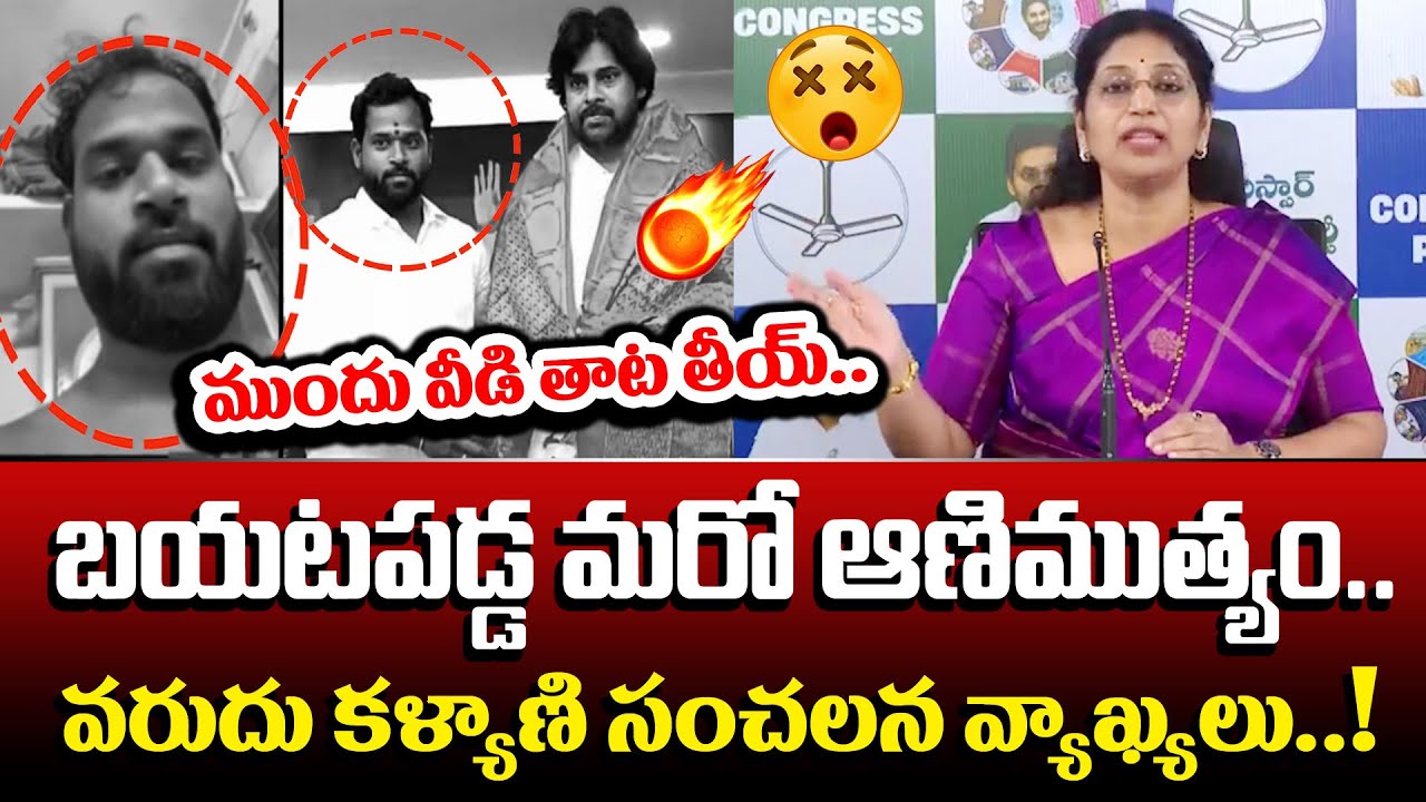 “వీడి తాట తీయ్ ఫస్ట్..!” | Varudu Kalyani Fires on Railway Koduru Janasena MLA Arava Sreedhar