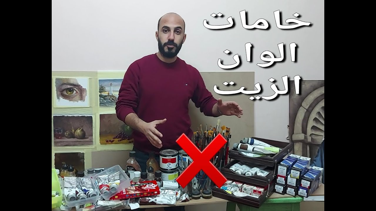 خامات الوان الزيت بالتفصيل . ازاي نبدأ . الوان . فرش . وسيط