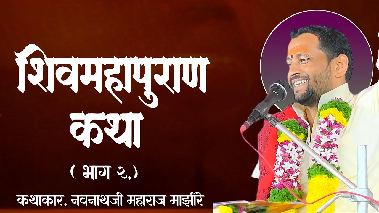 शिवमहापुराण कथा, कथाकार ; नवनाथजी महाराज माझिरे  ( भाग 2) navnathji maharaj majhire ktha
