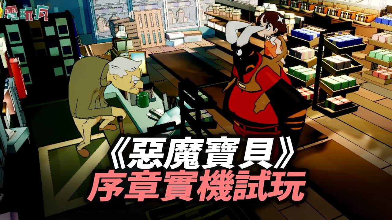 俯視角射擊動作遊戲《惡魔寶貝》序章遊玩 帶著孩子踏上解除詛咒的旅程