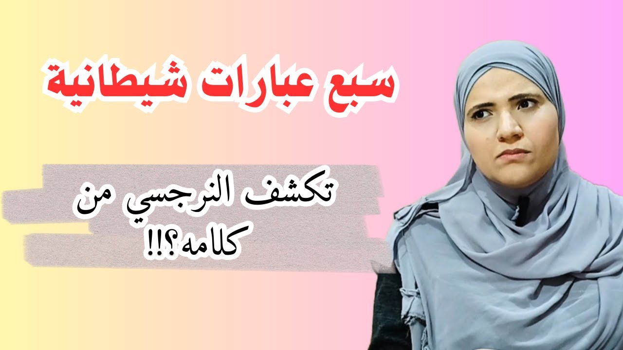 سبع عبارات شيطانية تكشف النرجسي من خلال كلامه