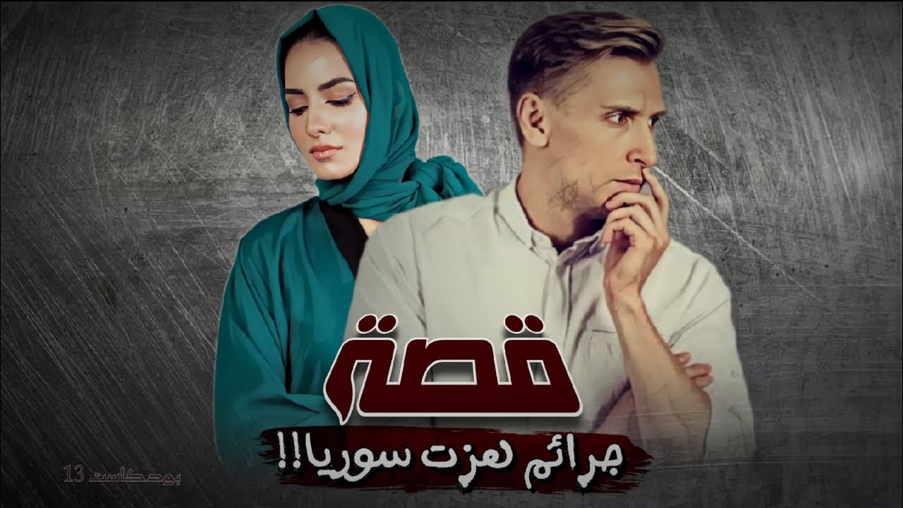13 - بودكاست جـ.ــرائـ.ــم هزت سوريا!!