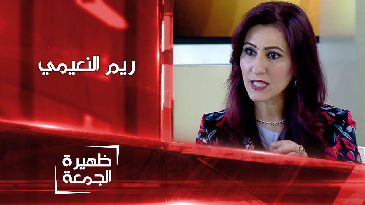 المدربة الدولية ريم النعيمي | ظهيرة الجمعة