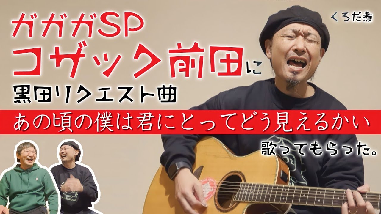 【弾き語り】黒田リクエスト「あの頃の僕は君にとってどう見えるかい」