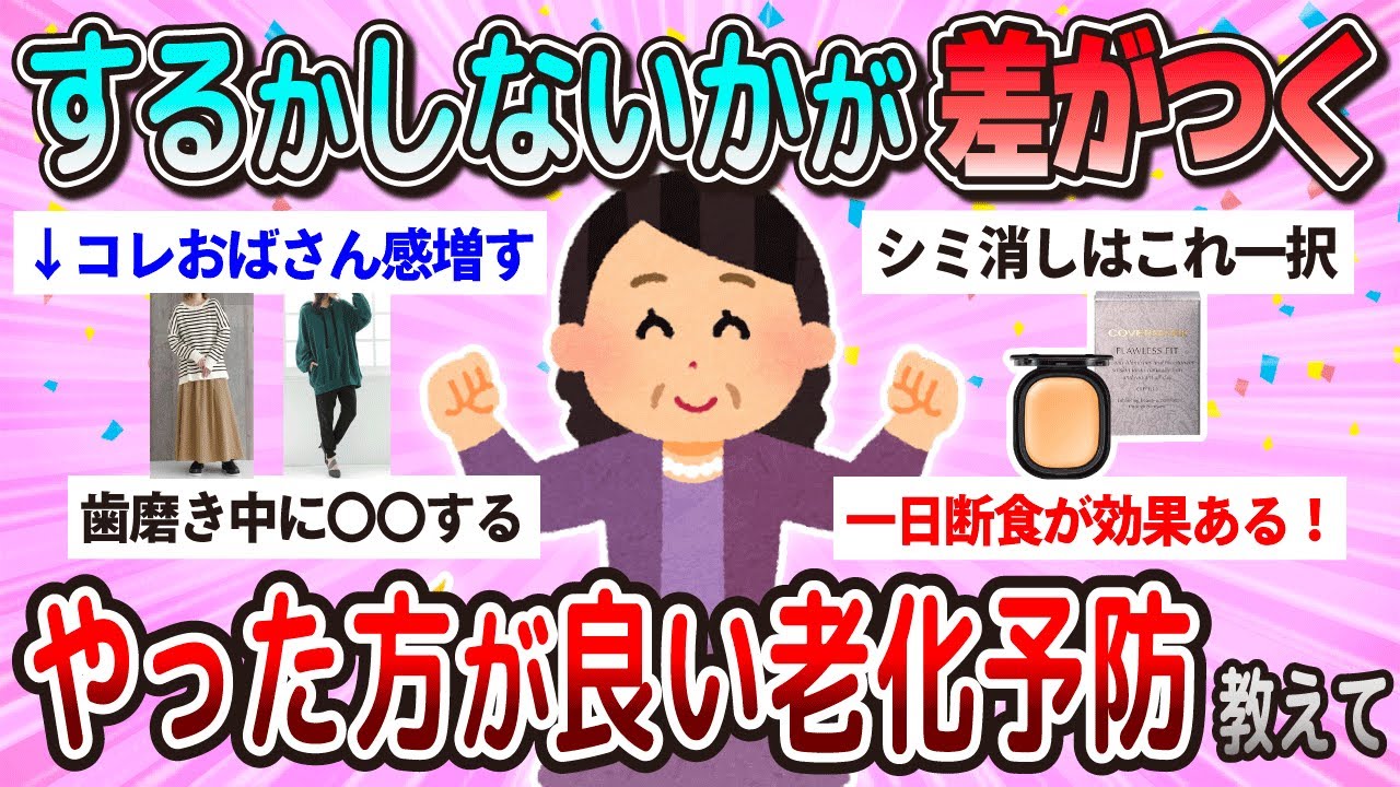 【有益】するかしないかで差がつく！やった方がいい老化対策教えて【ガルちゃん】