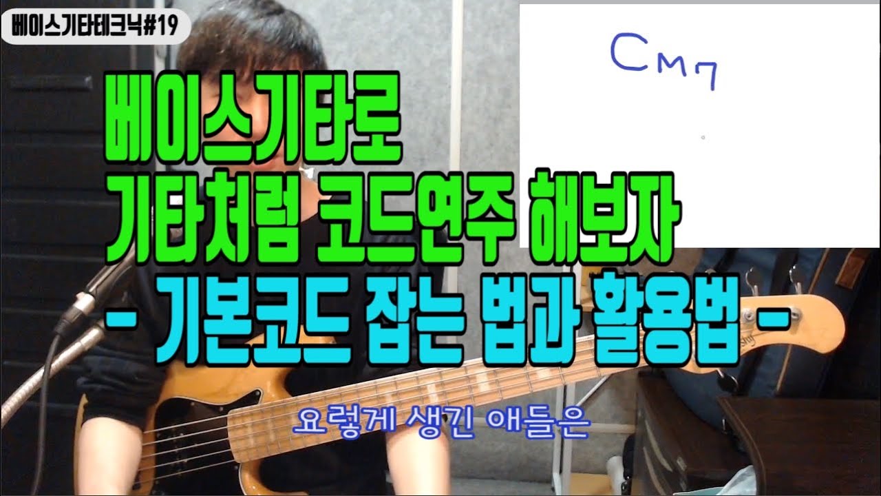 [베이스기타 테크닉 #19] 기타치듯이 베이스로 코드 연주 해보자 (기본코드잡는법과 활용법)