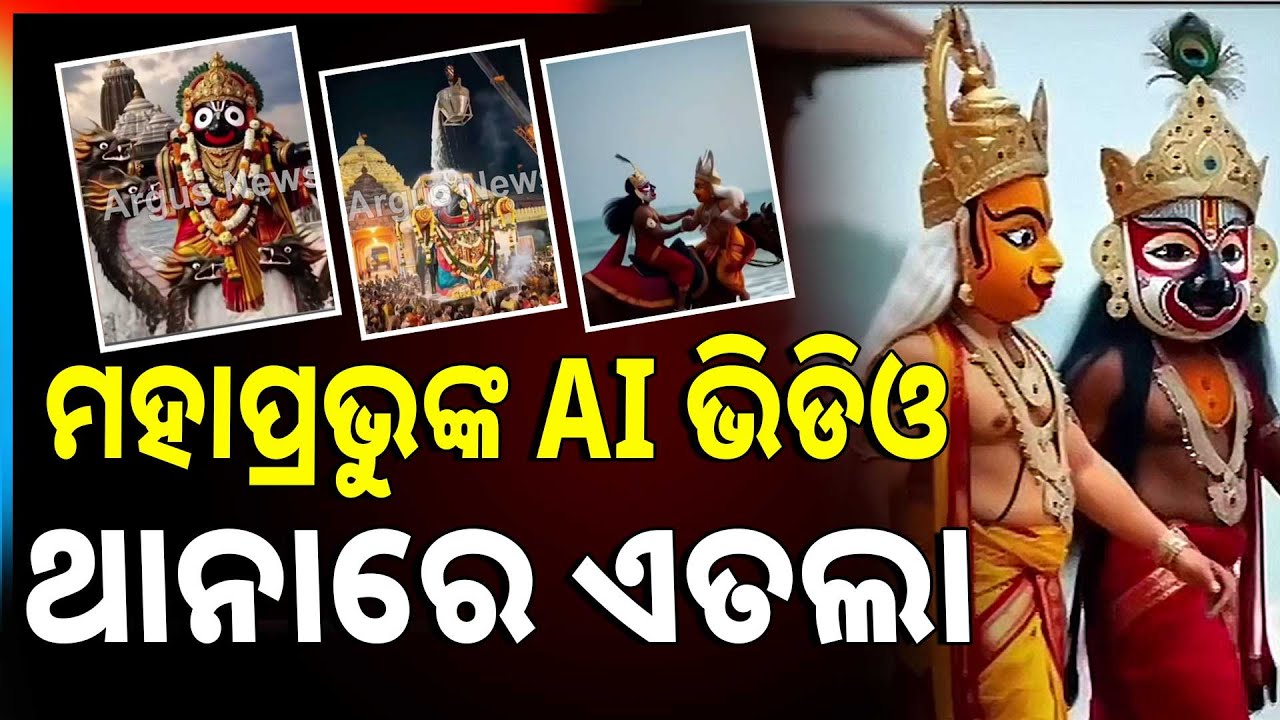 ମହାପ୍ରଭୁଙ୍କ AI ଭିଡିଓକୁ ନେଇ ଥାନାରେ ଏତଲା | Police Complaint Filed Over AI Video Of Lord Jagannath