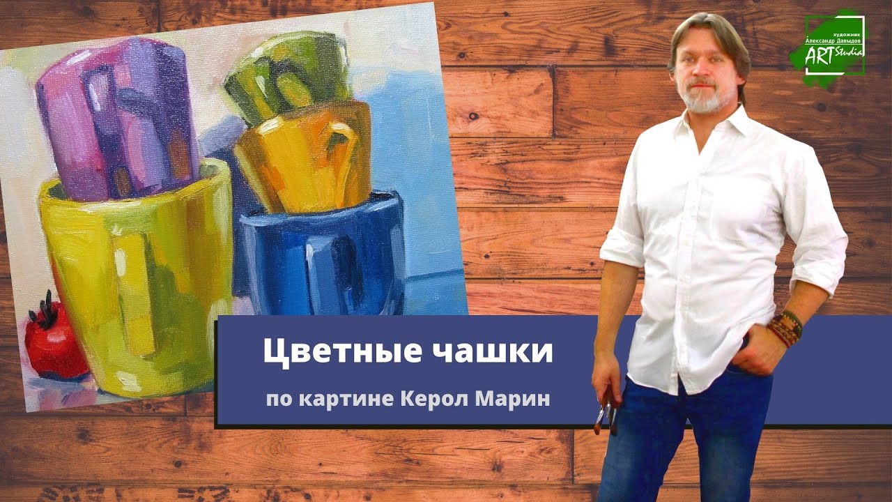 Натюрморт с чашками