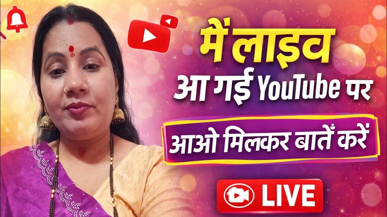 मैं लिव में आ गयी हूँ आओ कुछ time⌚ साथ मिलके बितावे#livestream#YouTubelive#ytliveon🥰