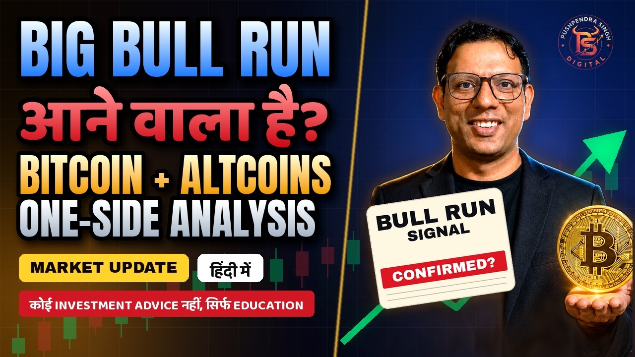 BULL RUN CONFIRMED? BITCOIN + ALTCOINS का पूरा ONE-SIDE ANALYSIS | Crypto Market Update हिंदी में