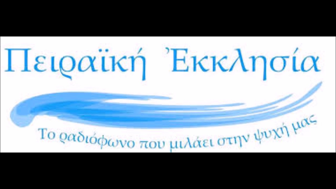Ακολουθία της Θείας Μεταλήψεως--Ιερό ησυχαστήριο Αναστάντος Χριστού Πειραιά (Πειραική Εκκλησία 91.2)