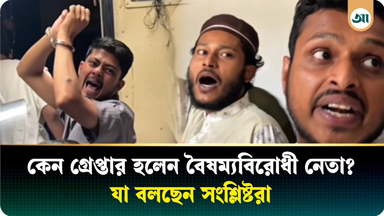 বাস পো/ড়া/নোর ঘটনায় বৈষম্যবিরোধী দুই নেতা রি/মা/ন্ডে, ৫ জন কা/রা/গারে | NCP | Ajker Patrika