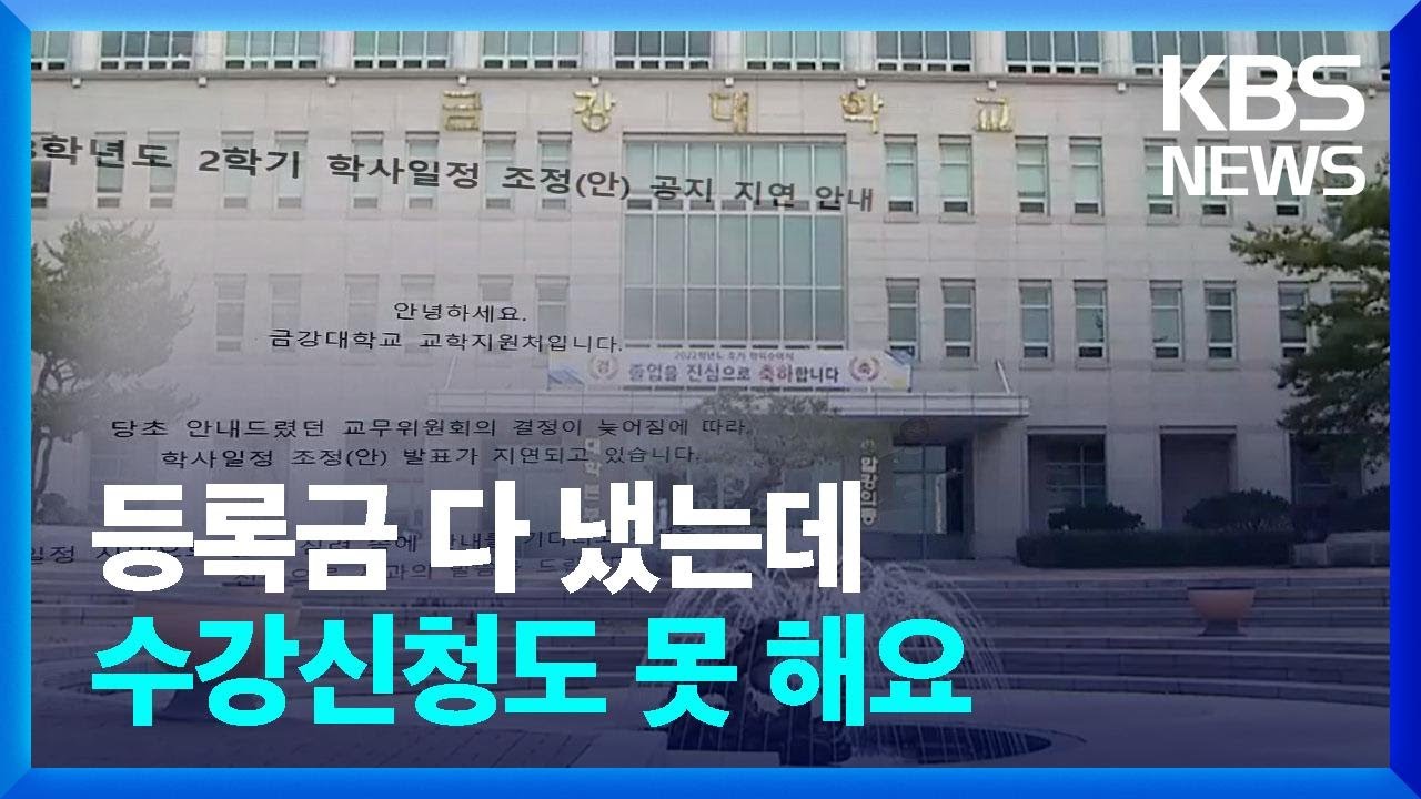 금강대 내홍에 2학기 수강신청도 못해 / KBS  2023.08.25.