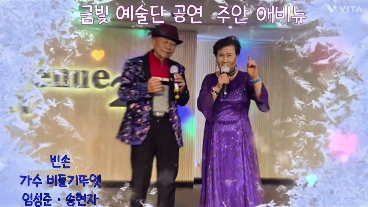 빈손금빛예술단 #가수비들기듀옛임성준송현자타이틀곡 