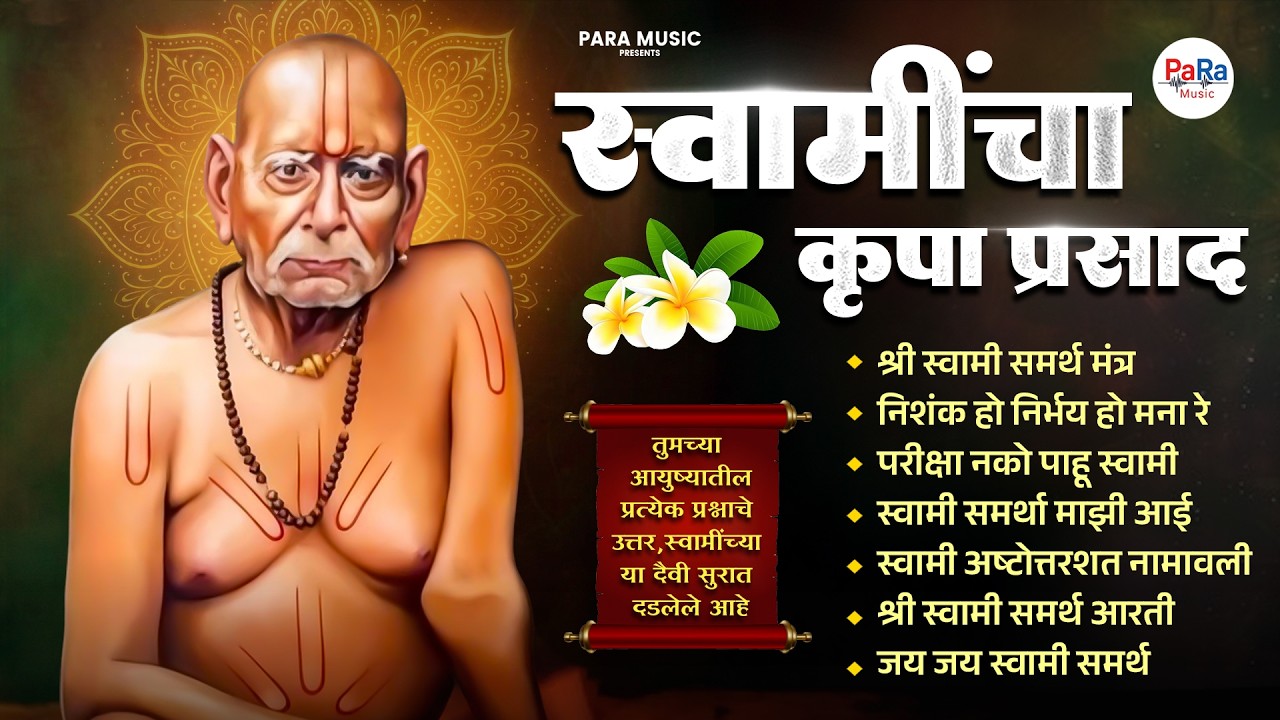 कृपासिंधु स्वामी समर्थ भक्तिगाणी | भक्ति संगीत | स्वामी अभंग #swamisamarth #swami #gurudevdatta